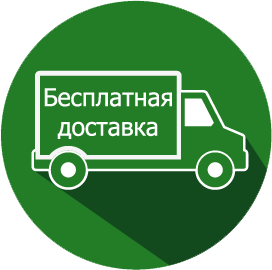 Бесплатная доставка