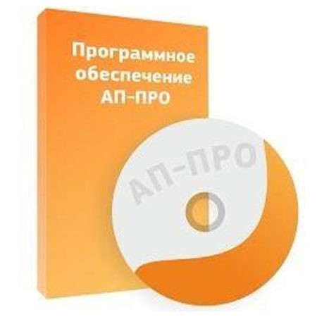 Программное обеспечение АП-ПРО-ПО1